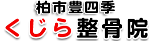 柏市豊四季くじら整骨院